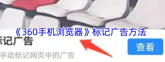 360手机浏览器标记广告方法 360手机浏览器怎么标记广告