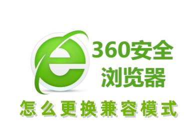 《360安全浏览器》怎么更换兼容模式