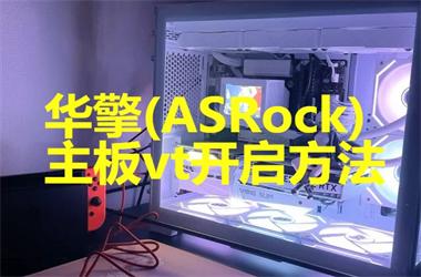 华擎(ASRock)主板vt开启方法