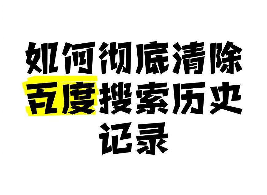 清空历史记录全部删除快捷键是什么 四种方法快速清理记录