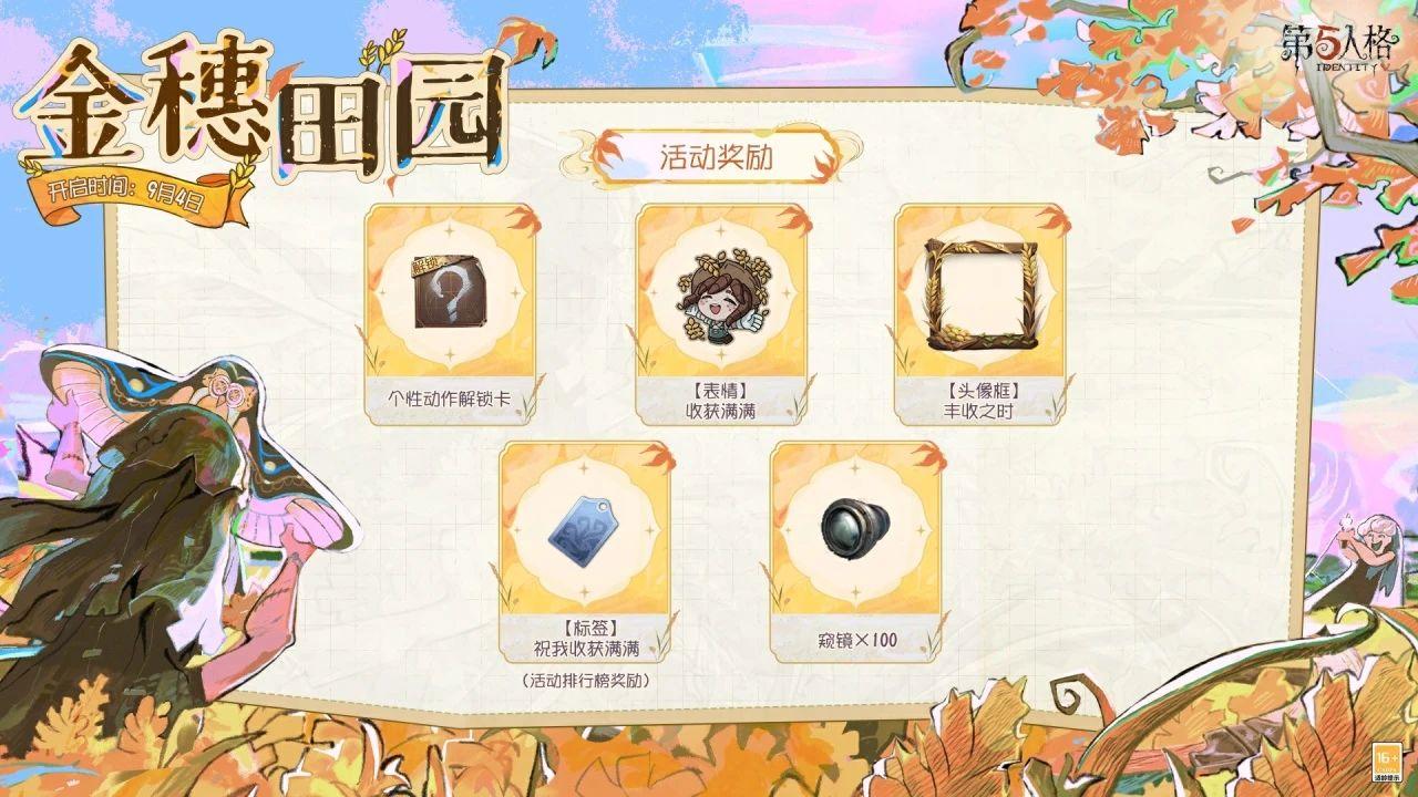 第五人格金穗田园互动怎么玩-第五人格金穗田园活动介绍