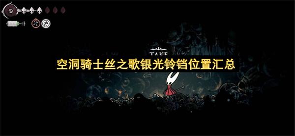 空洞骑士丝之歌银光铃铛位置汇总
