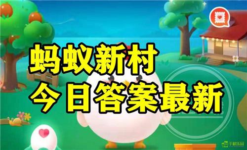 蚂蚁新村2025年9月9日题目答案