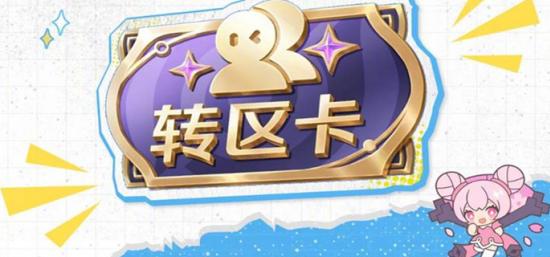 王者荣耀亲密转区卡怎么用 王者荣耀亲密转区卡使用方法