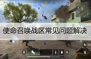 使命召唤战区常见问题解决