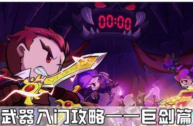 《失落城堡手游》武器入门攻略巨剑篇