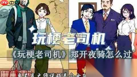 《玩梗老司机》攻略——郑开夜骑怎么过