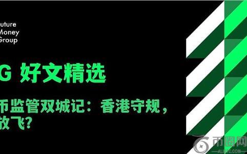 稳定币监管的双城对决：香港审慎与美国开放