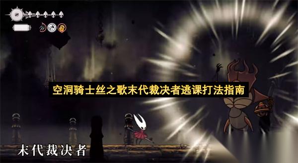 空洞骑士丝之歌末代裁决者逃课打法指南