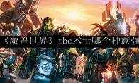 《魔兽世界》tbc术士哪个种族强