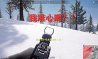 《绝地求生》雪地红点准星设置教学