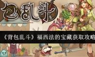 《背包乱斗》福西法的宝藏获取攻略