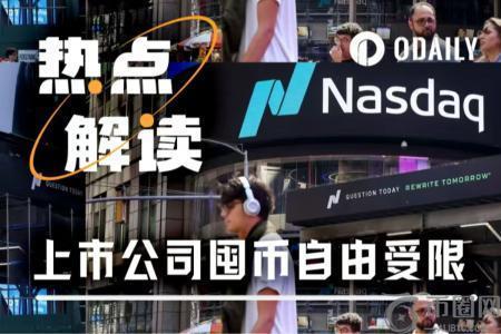 美国监管机构加强审查，上市公司加密热潮面临降温