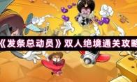 《发条总动员》双人绝境通关攻略