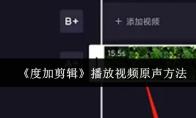 《度加剪辑》播放视频原声方法