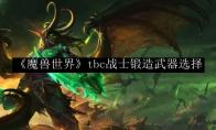 《魔兽世界》tbc战士锻造武器选择