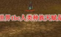 《魔兽世界》tbc人类种族天赋是什么