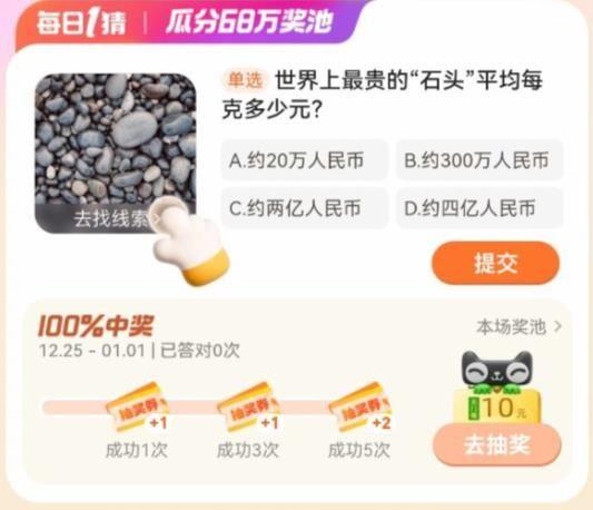 淘宝大赢家今日答案12.30分享 世界上最贵的石头平均每克多少元？