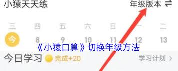 小猿口算怎么切换班级