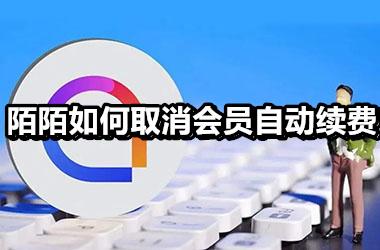 陌陌如何取消会员自动续费