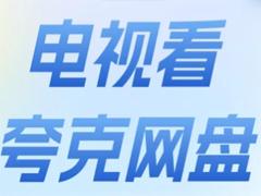 夸克网盘tv版怎么用 夸克网盘tv版卡顿怎么解决