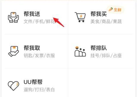 悠悠跑腿怎么下单送货 uu跑腿下单教程