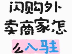淘宝闪购商家怎么入驻 淘宝外卖商家入驻流程