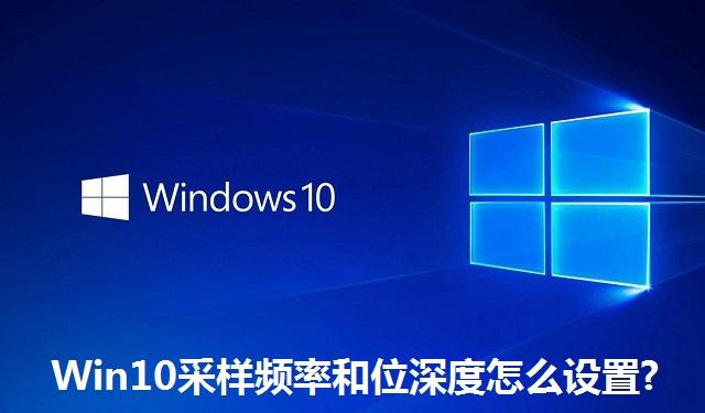 Win10采样频率和位深度怎么设置?Win10采样频率和位深度的设置方法