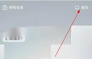 吉利汽车app怎么添加车辆 吉利汽车app连接车辆方法