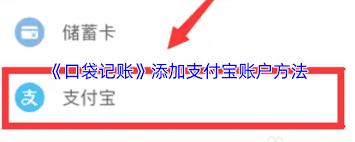 口袋记账如何添加支付宝账户