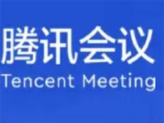 腾讯会议网络研讨会和普通会议的区别 腾讯会议网络研讨会怎么关闭麦克风