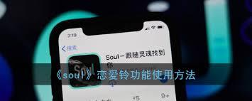 soul恋爱铃触发条件是什么