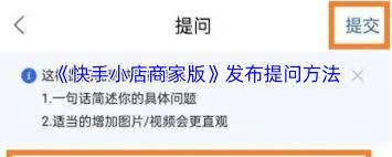 快手小店商家版如何提问