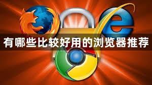 有哪些强大的搜索引擎浏览器