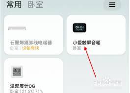 小爱音响app怎么分享设备