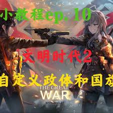 文明时代2如何自定义国旗