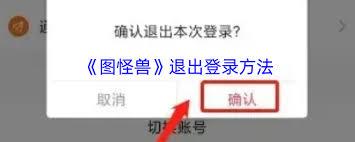 图怪兽如何退出登录