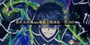 囧次元动漫app最新下载地址在哪