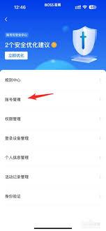 boss直聘如何修改手机号