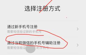 微信手机号怎么辅助注册