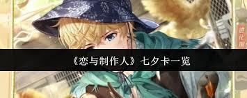 恋与制作人七夕卡有什么