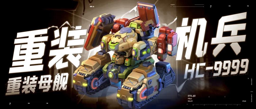 口袋奇兵重装母舰HC9999技能芯片效果一览