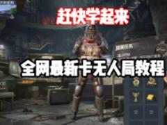 和平精英地铁逃生模式如何卡无人局 和平精英地铁逃生模式卡无人局方法