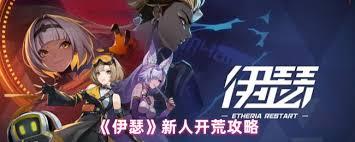 伊瑟新人怎么玩