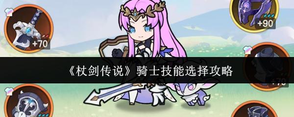 杖剑传说攻略骑士技能 杖剑传说骑士技能选择攻略