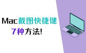 Mac截屏键是什么