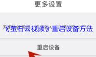 《萤石云视频》重启设备方法