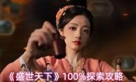 《盛世天下》100%探索攻略