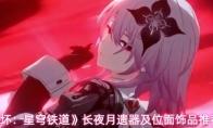 《崩坏：星穹铁道》长夜月遗器及位面饰品推荐