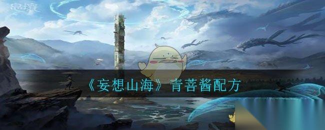 山海青菩酱的制作方法揭秘